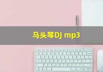 马头琴DJ mp3